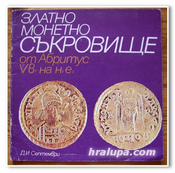 ЗЛАТНО МОНЕТНО СЪКРОВИЩЕ ОТ АБРИТУС V В. НА Н. Е. , СТОЯН СТОЯНОВ, 1982 ГОДИНА